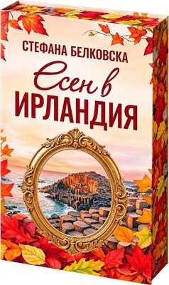 Есен в Ирландия