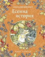Есенна история