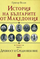 История на българите от Македония - том 1 Част 1: Древност и Средновековие