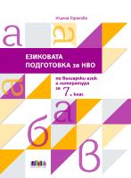 Езиковата подготовка за НВО по български език и литература за 7. клас