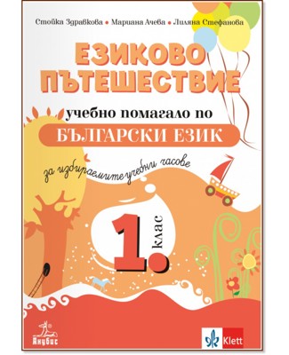 Езиково пътешествие: Учебно помагало по български език за 1. клас за избираемите учебни часове