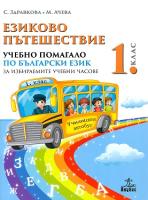 Езиково пътешествие: Учебно помагало по български език за 1. клас за избираемите учебни часове