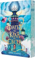 Фарът на края на света