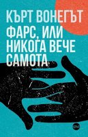 Фарс, или никога вече самота