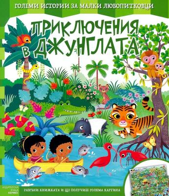 Големи истории за малки любопитковци: Приключения в джунглата