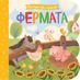 Фермата