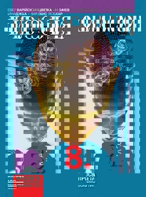 Философия за 8. клас