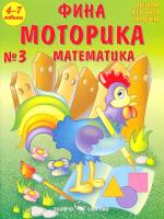 Фина моторика №3 за деца на 4 - 7 години: математика