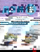 Финален спринт: ДЗИ по български език и литература за 12. клас