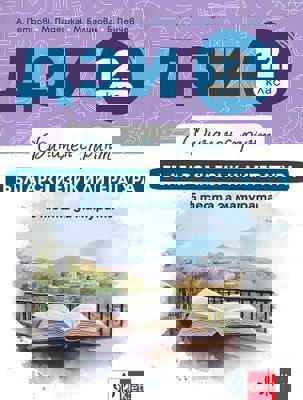 Финален спринт: ДЗИ по български език и литература за 12. клас