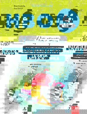 Финален спринт: НВО по български език и литература и математика за 4. клас