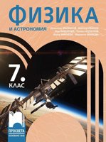 Физика и астрономия за 7. клас