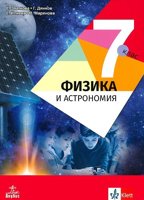 Физика и астрономия за 7. клас