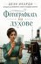 Фотографката на духове