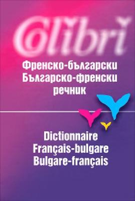 Френско - български / българско - френски речник
