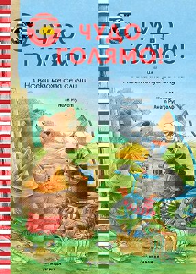 Гарванчето Чорапчо: Чудо голямо!