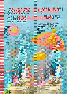 Гарванчето Чорапчо: Едно хубаво скарване