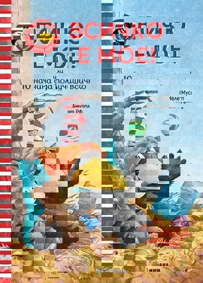 Гарванчето Чорапчо: Всичко е мое!