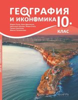 География и икономика за 10. клас