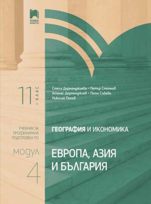 География и икономика за 11. клас - профилирана подготовка : Модул 4: Европа, Азия и България