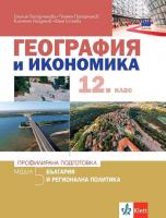 География и икономика за 12. клас - профилирана подготовка. Модул 5: България и регионална политика