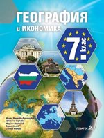 География и икономика за 7. клас