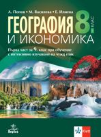 География и икономика за 8. клас