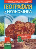 География и икономика за 8. клас