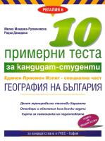 10 примерни теста за кандидат-студенти ЕПИ - специална част: География на България