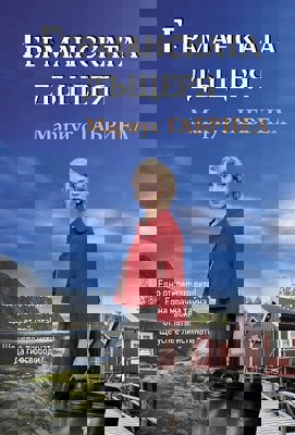 Германската дъщеря