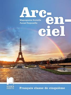 Arc-en-ciel: Учебник по френски език за 5. клас