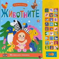 Гласове и звуци: Животните - книжка със звуци