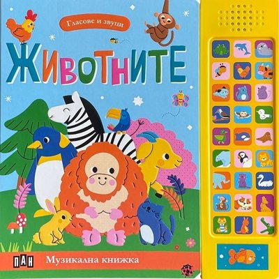 Гласове и звуци: Животните - книжка със звуци