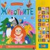 Гласове и звуци: Животните - книжка със звуци