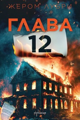 Глава 12