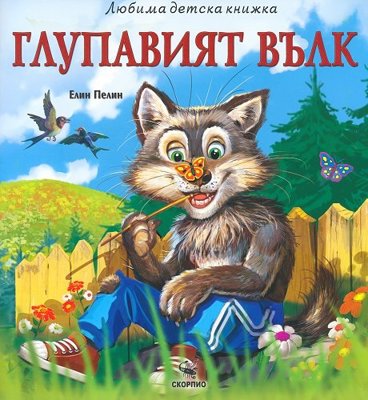 Глупавият вълк