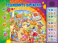 Годишните времена - книжка със звуци