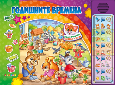 Годишните времена - книжка със звуци