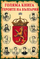 Голяма книга - героите на България