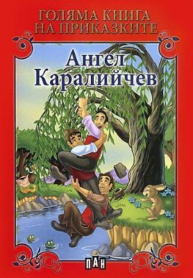 Голяма книга на приказките: Ангел Каралийчев