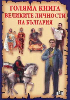 Голяма книга на великите личности на България