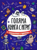 Голяма книга с игри: Страшилища и чудовища