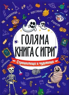 Голяма книга с игри: Страшилища и чудовища