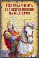 Голяма книга: Великите победи на България