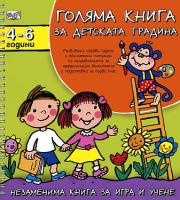 Голяма книга за детската градина. За деца от 4 до 6 години