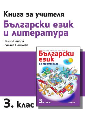 Книга за учителя по български език и литература за 3. клас