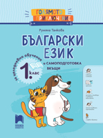 Голямото приключение. Български език за 1. клас. Помагало за целодневно обучение и самоподготовка вкъщи