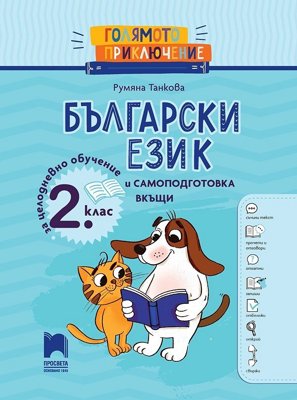 Голямото приключение: Български език за 2. клас за целодневно обучение и самоподготовка вкъщи