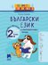 Голямото приключение: Български език за 2. клас за целодневно обучение и самоподготовка вкъщи