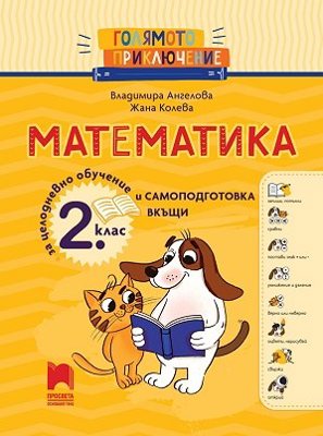 Голямото приключение: Математика за 2. клас за целодневно обучение и самоподготовка вкъщи